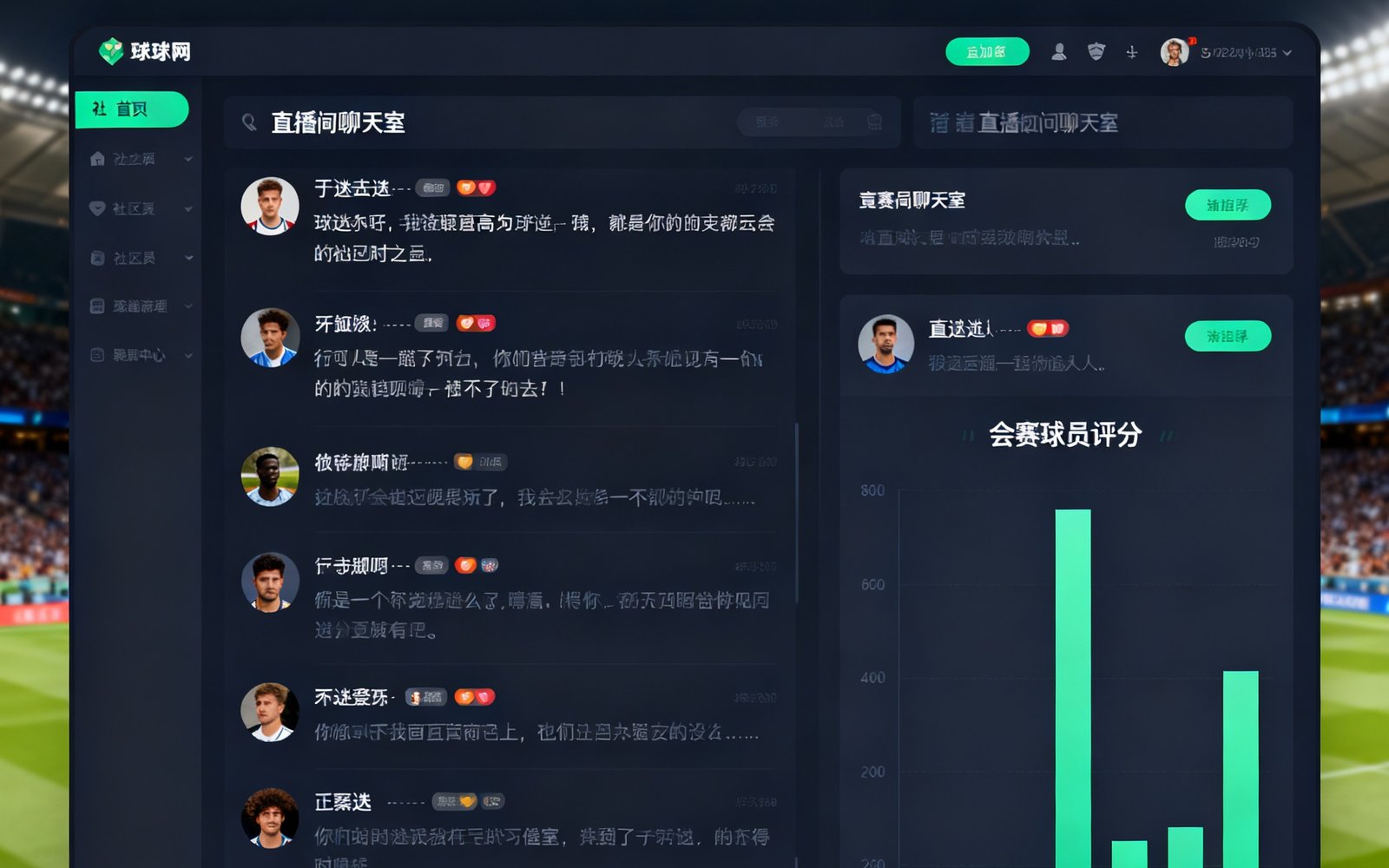 球迷网社区板块界面截图，展示了比赛直播间聊天室的实时互动场景，多条球迷评论快速滚动，右侧显示赛后球员评分柱状图